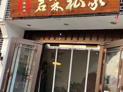 -君霖海鲜私房菜(春柳店)