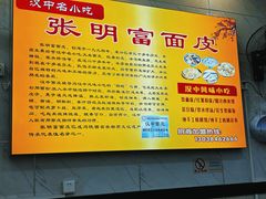-张明富面皮店(东大街店)