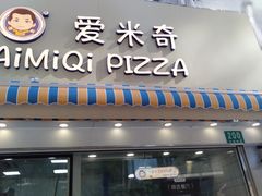 -Aimiqi.Pizza.爱米奇私厨(虹梅路红春大厦店)