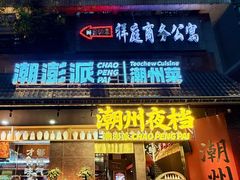 -潮澎派·潮汕菜大排档(南较西路店)
