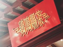 -鸡鸣赐茶(鸡鸣寺路店)