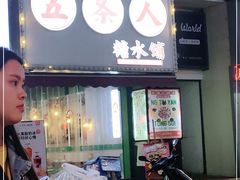 -五条人糖水铺(万达店)