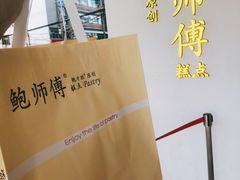 -鲍师傅糕点(海陵北路店)