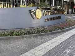 -上海静安洲际酒店