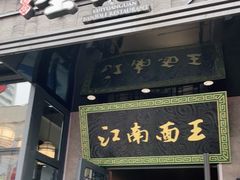 门面-奎元馆(星光城店)