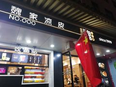 -魏家凉皮(博水商务大厦店)