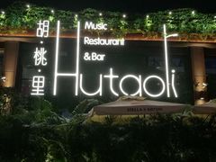 -胡桃里音乐酒馆(白云五号T5 MALL店)