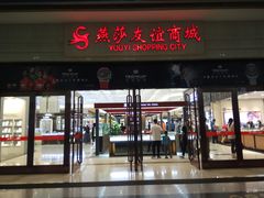 -燕莎友谊商城(金源店)