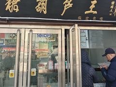 -糖葫芦王保定名吃(古莲花池店)