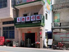 -文记煲仔饭