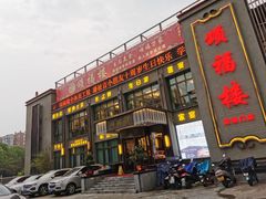 门面-颂福楼·南京菜(定淮门店)
