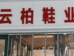 -云柏鞋业(十里堡店)