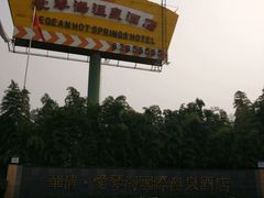 -西安国际创新人才交流中心•药浴温泉