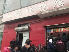 门面-永顺炸鸡(北京总店)