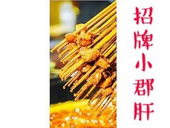 招牌小郡肝-卤教授老火锅