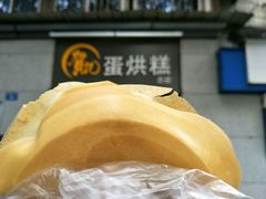 -贺记蛋烘糕(文庙西街店)