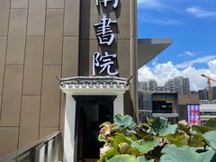 -道南書院·私房菜·早午茶·茶馆