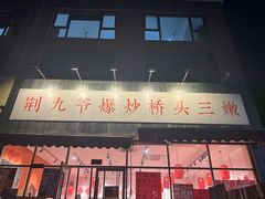 -荆九爷爆炒桥头三嫩(夫子庙店)