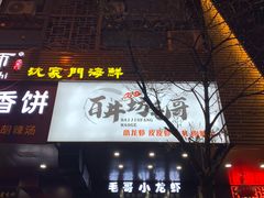 -毛哥小馆子(百井坊巷店)