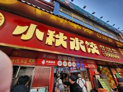 -小秋水饺(大成路总店)