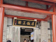 -西工饭庄快餐厅(西工小街店)