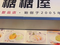 -糖糖屋•糖水•雪花冰店(时尚天河店)