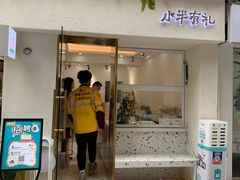 门面-小半有礼(天河南店)