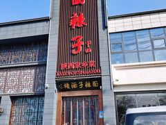 门面-面辣子·陕西家乡菜(长安店)