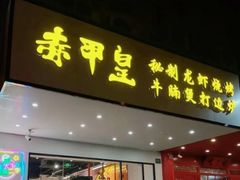 -赤甲皇(仙霞路店)