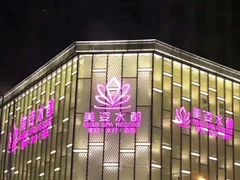 -美姿水荟美食水疗