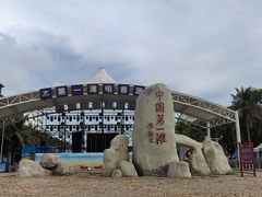 -中国第一滩
