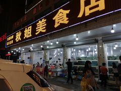 门面-秋姐美食店(旅游大道店)