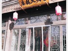门面-古关火锅店(古北水镇景区店)