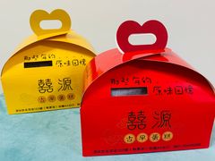 -囍源古早蛋糕