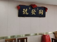 -同发号饭庄(复兴路店)