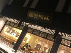 门面-原製原味(普陀山磐龙店)