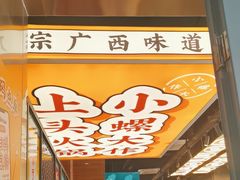 -小螺大作·螺蛳粉火锅(林和西店)