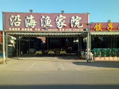 门面-沿海渔家院海鲜烧烤·东北菜(东戴河店)