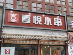 门面-喜悦小串丹东小黄牛海鲜烧烤大排档(民主广场店)