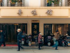 -粤味馆(黄河路店)