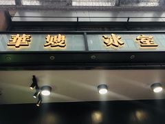 -华嫂冰室(尖沙咀店)