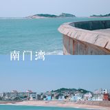 东山岛|福建圣托里尼|说走就走的周末游攻略