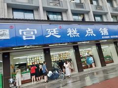 门面-宫廷糕点铺(建设路店)
