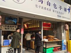 门面-李与白包子铺(桐梓林店)