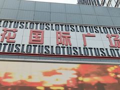 -莲花国际广场