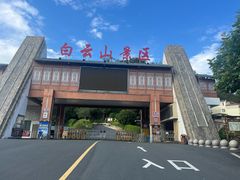 -白云山风景名胜区