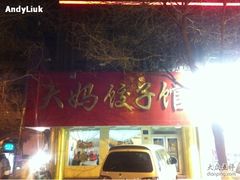 -大妈饺子馆·特色锅包肉·饺子(鼓楼店)