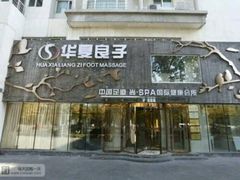 -华夏良子·足道SPA艾灸(三里屯店)