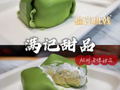 -满记甜品(湖滨店)