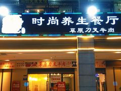 门面-牛珍香时尚养生餐厅草原刀叉牛肉(大学城店)